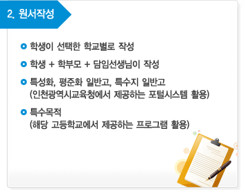 전형절차 - 인천광역시교육청 고등학교 입학전형포털